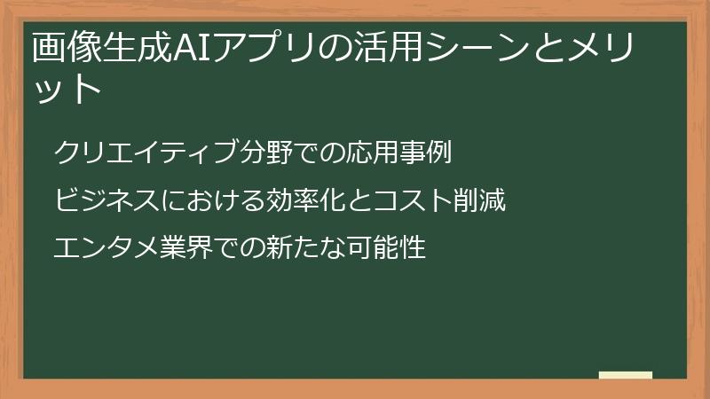 画像生成AIアプリの活用シーンとメリット