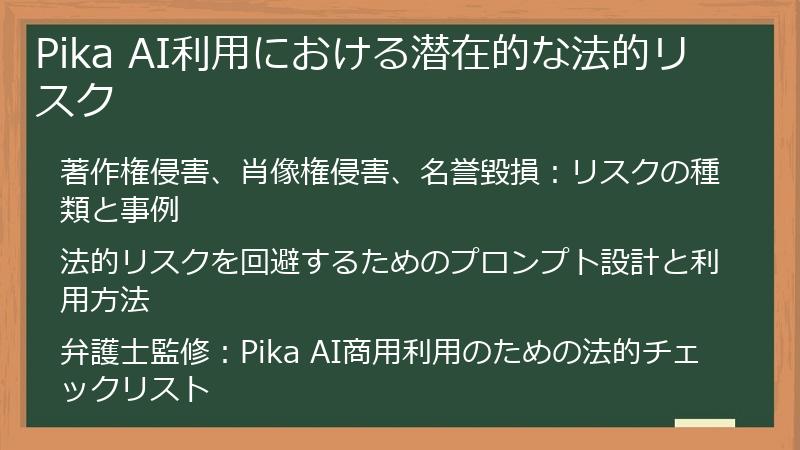 Pika AI利用における潜在的な法的リスク