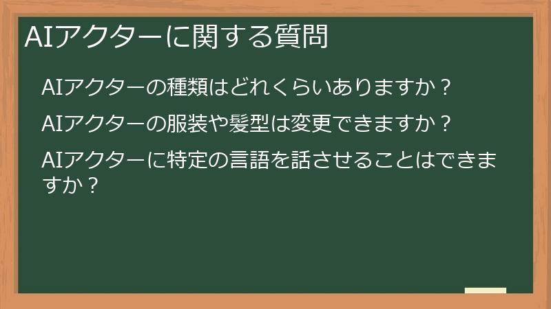 AIアクターに関する質問