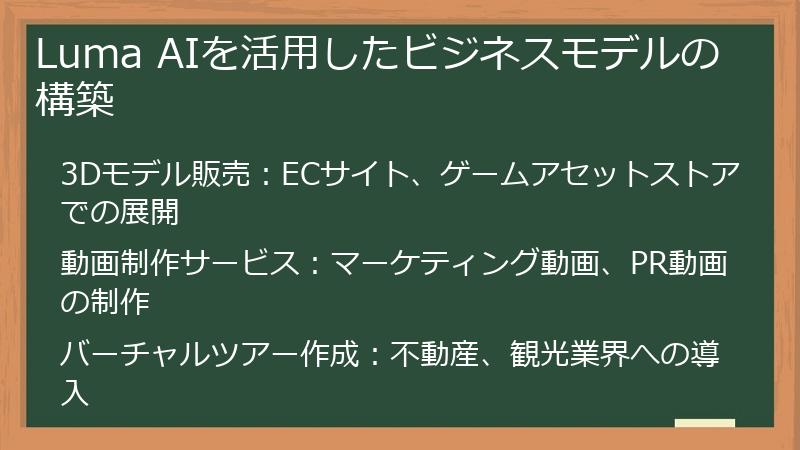 Luma AIを活用したビジネスモデルの構築