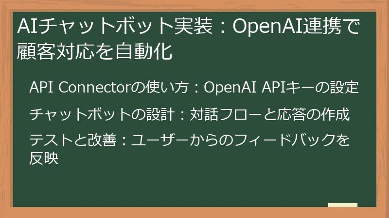 AIチャットボット実装：OpenAI連携で顧客対応を自動化