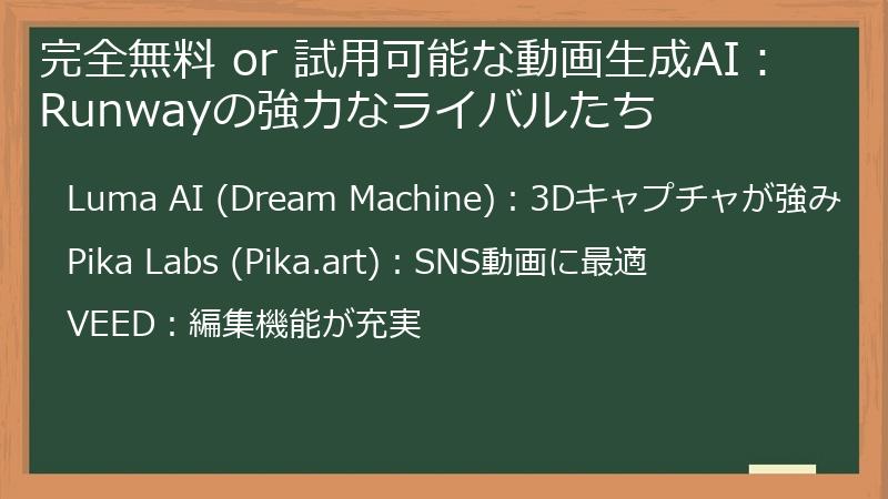 完全無料 or 試用可能な動画生成AI：Runwayの強力なライバルたち