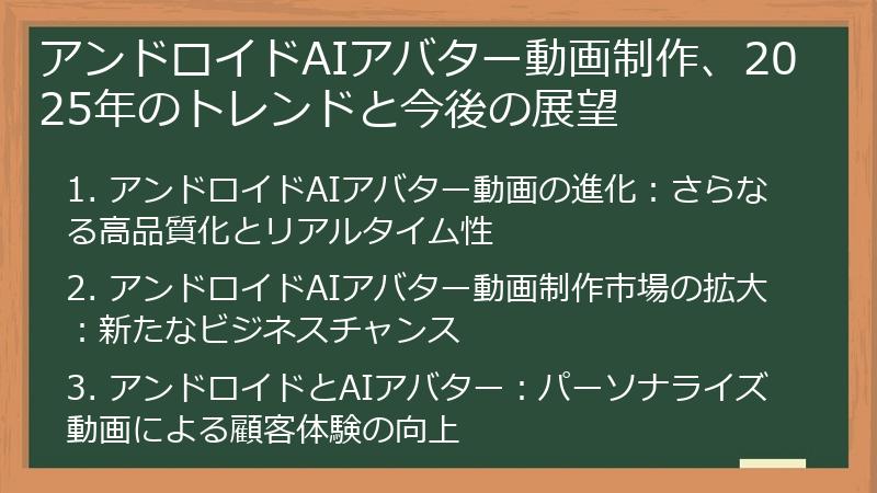 アンドロイドAIアバター動画制作、2025年のトレンドと今後の展望