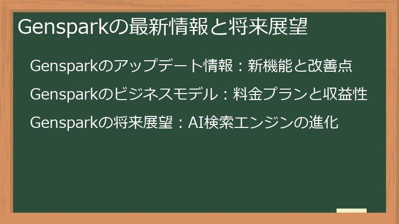 Gensparkの最新情報と将来展望