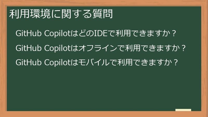利用環境に関する質問