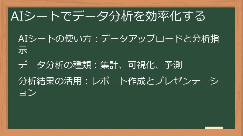 AIシートでデータ分析を効率化する