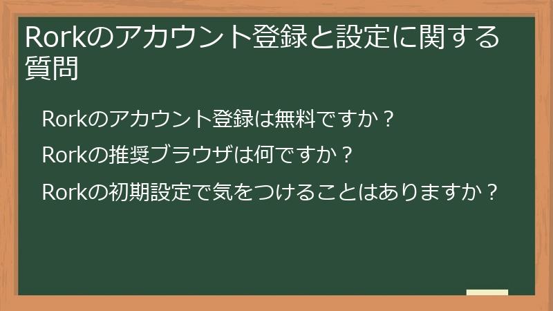 Rorkのアカウント登録と設定に関する質問