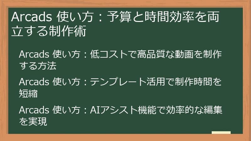 Arcads 使い方：予算と時間効率を両立する制作術