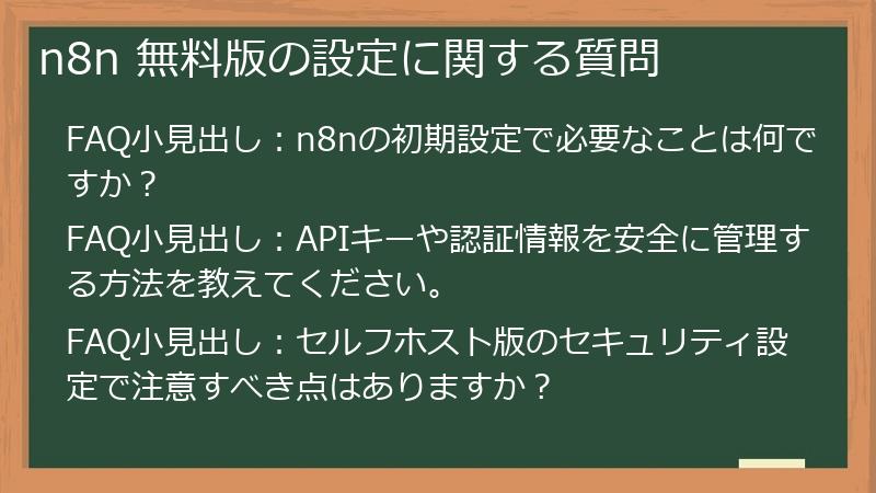 n8n 無料版の設定に関する質問