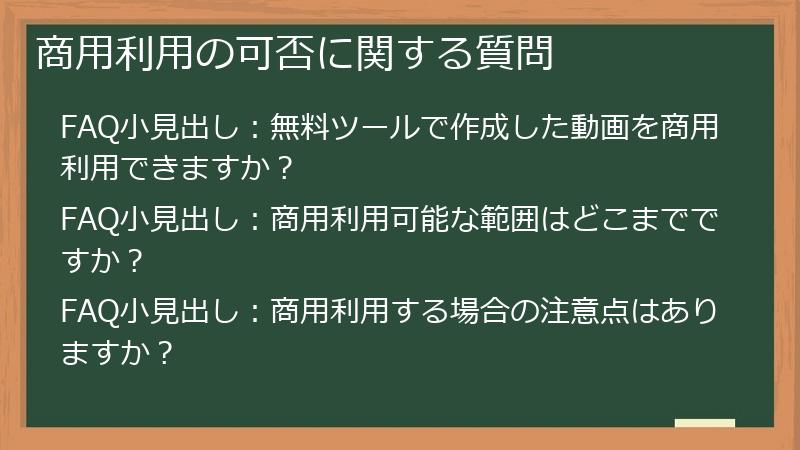 商用利用の可否に関する質問