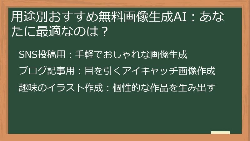 用途別おすすめ無料画像生成AI：あなたに最適なのは？