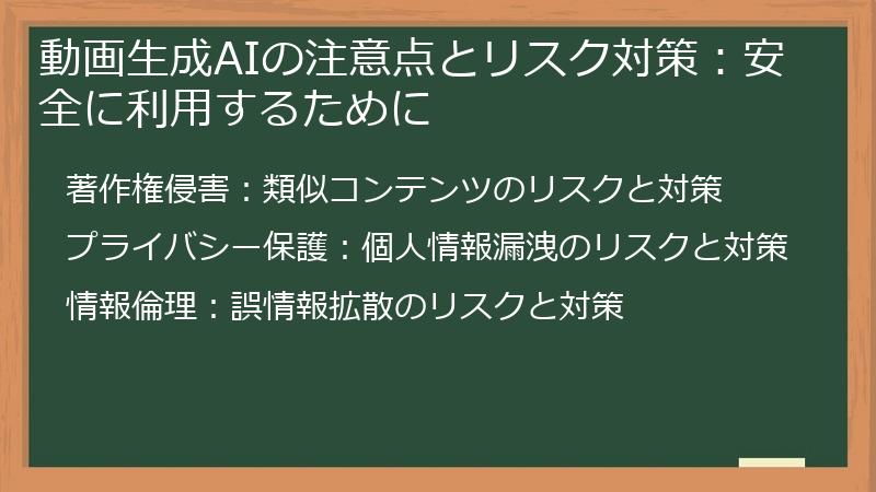 動画生成AIの注意点とリスク対策：安全に利用するために