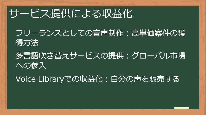 サービス提供による収益化