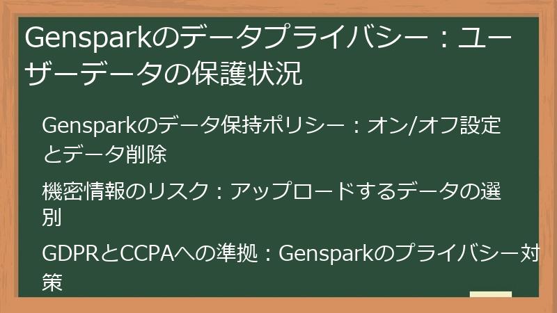 Gensparkのデータプライバシー：ユーザーデータの保護状況