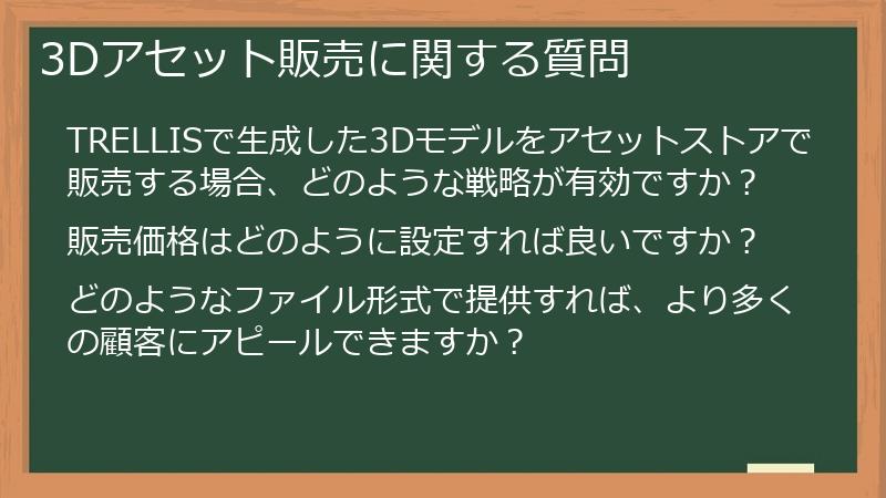 3Dアセット販売に関する質問