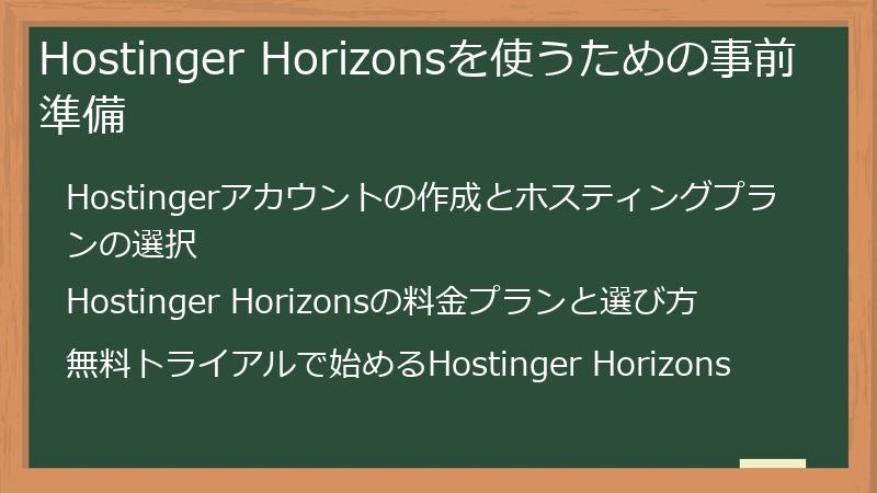 Hostinger Horizonsを使うための事前準備