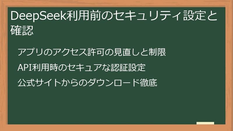 DeepSeek利用前のセキュリティ設定と確認