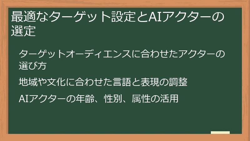最適なターゲット設定とAIアクターの選定