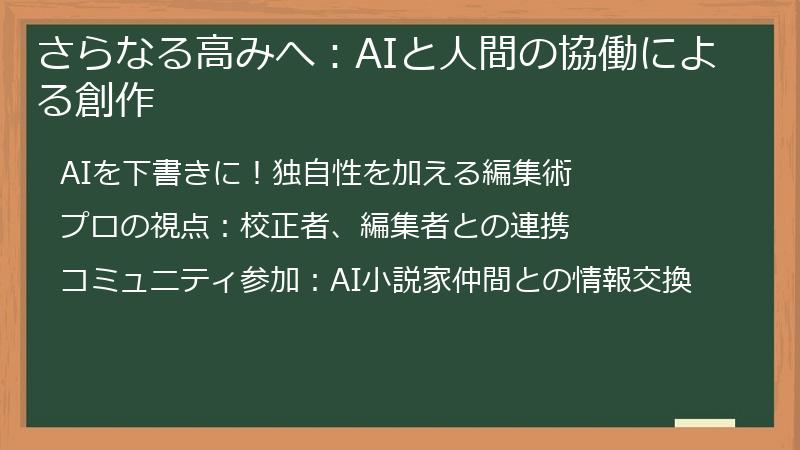 さらなる高みへ：AIと人間の協働による創作