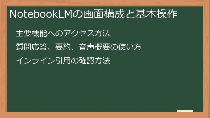 NotebookLMの画面構成と基本操作