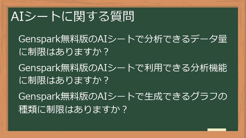 AIシートに関する質問