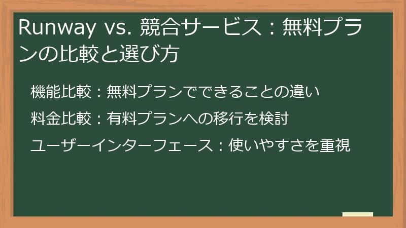 Runway vs. 競合サービス：無料プランの比較と選び方