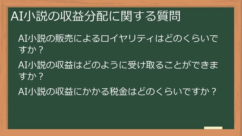 AI小説の収益分配に関する質問