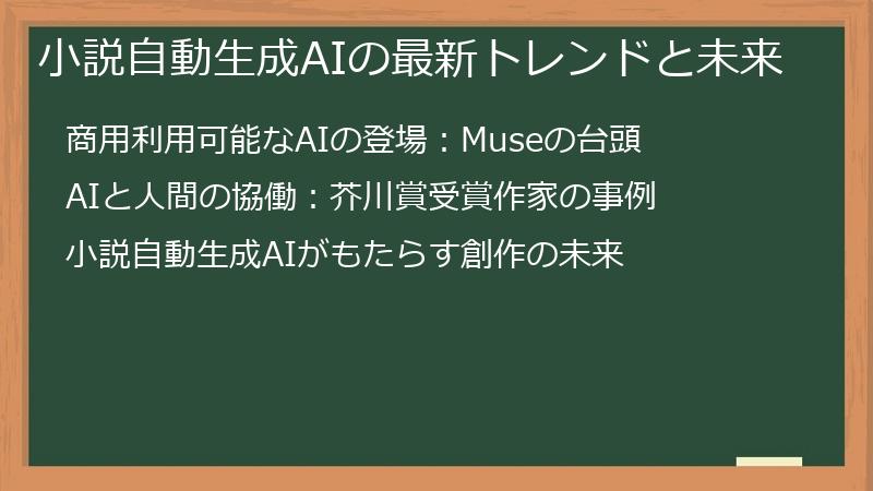 小説自動生成AIの最新トレンドと未来
