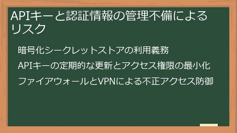 APIキーと認証情報の管理不備によるリスク