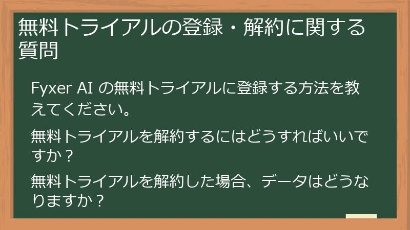 無料トライアルの登録・解約に関する質問