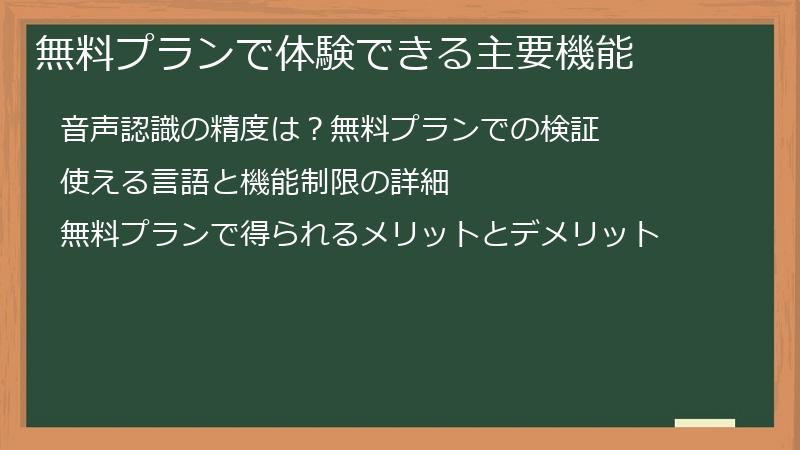 無料プランで体験できる主要機能