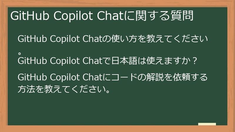 GitHub Copilot Chatに関する質問
