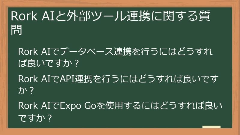 Rork AIと外部ツール連携に関する質問