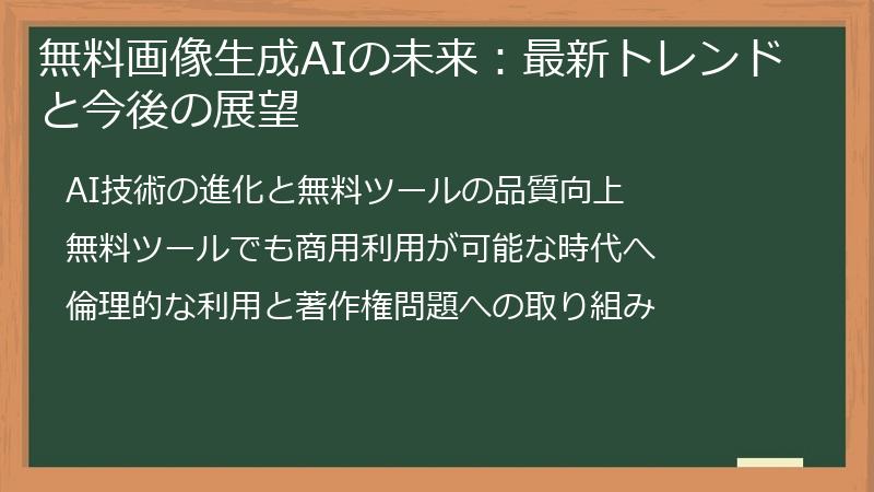 無料画像生成AIの未来：最新トレンドと今後の展望