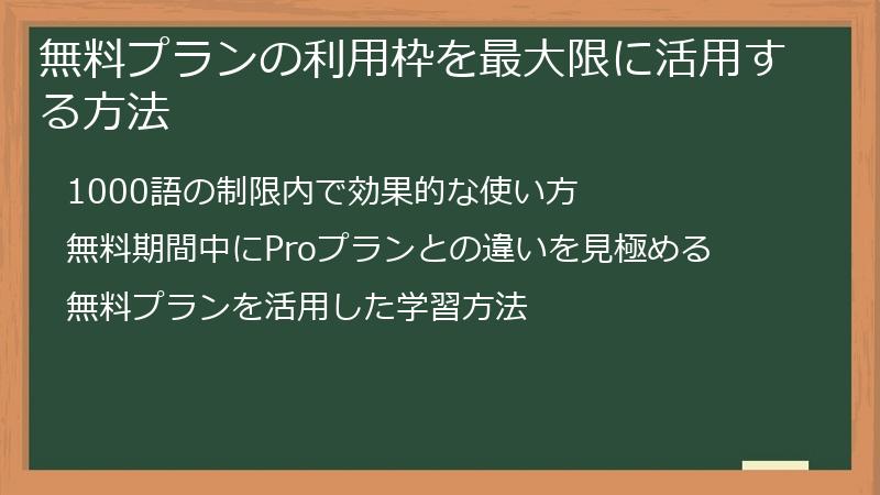 無料プランの利用枠を最大限に活用する方法