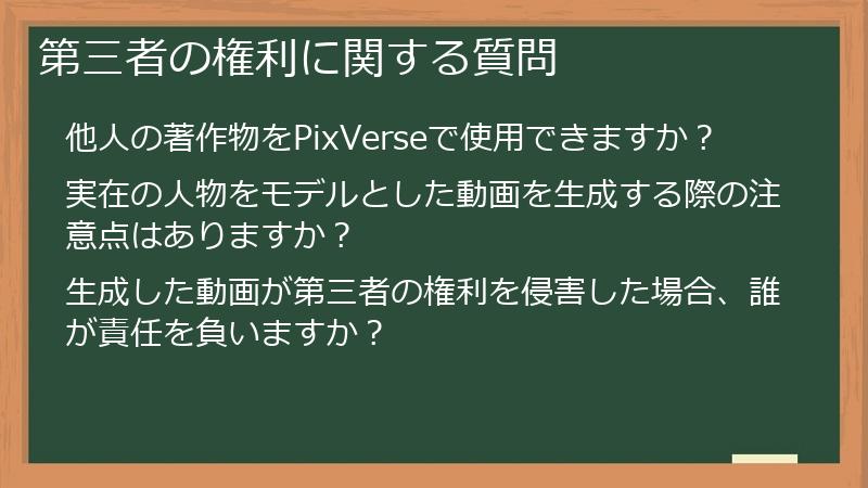 第三者の権利に関する質問