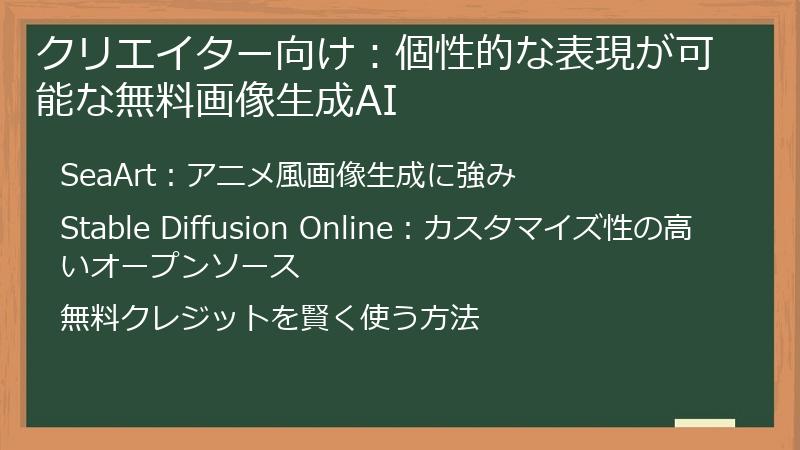クリエイター向け：個性的な表現が可能な無料画像生成AI