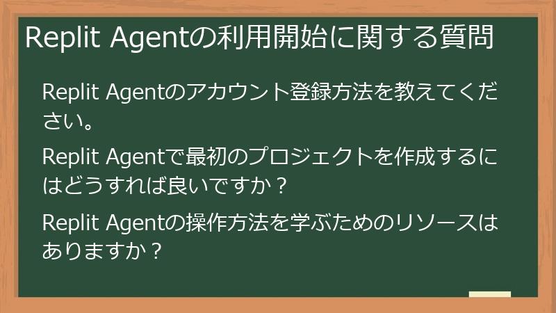 Replit Agentの利用開始に関する質問