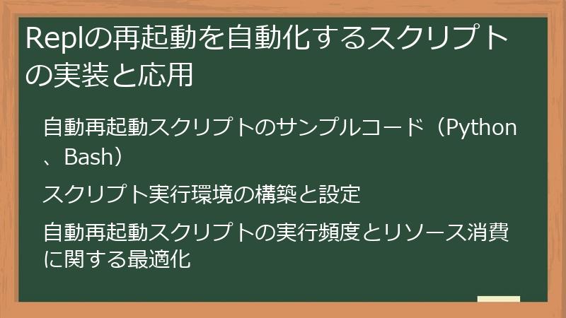 Replの再起動を自動化するスクリプトの実装と応用