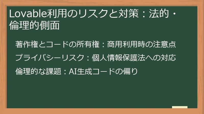 Lovable利用のリスクと対策：法的・倫理的側面