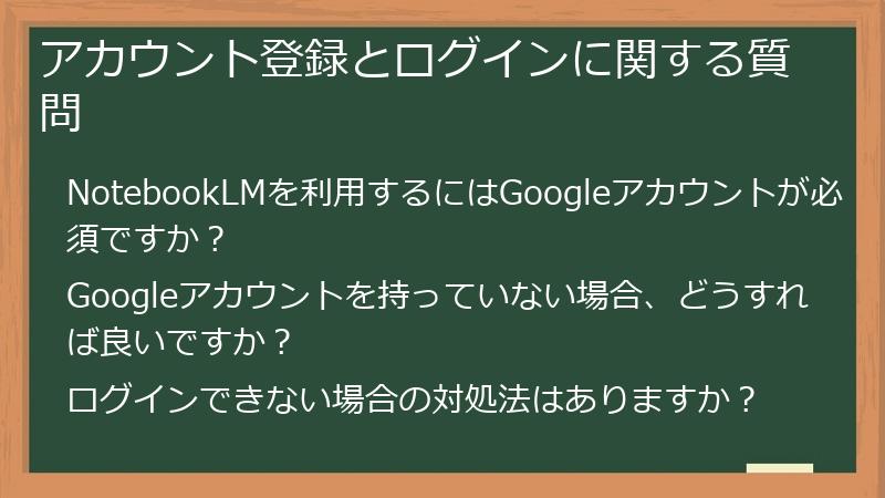 アカウント登録とログインに関する質問