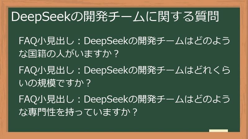 DeepSeekの開発チームに関する質問