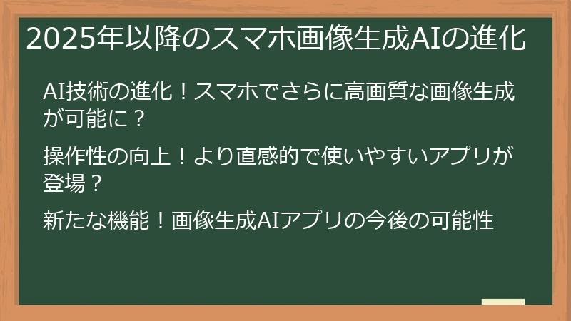 2025年以降のスマホ画像生成AIの進化