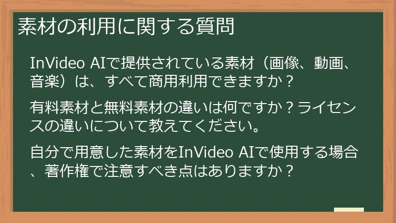 素材の利用に関する質問