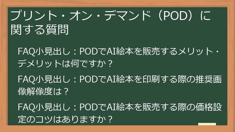 プリント・オン・デマンド(POD)に関する質問