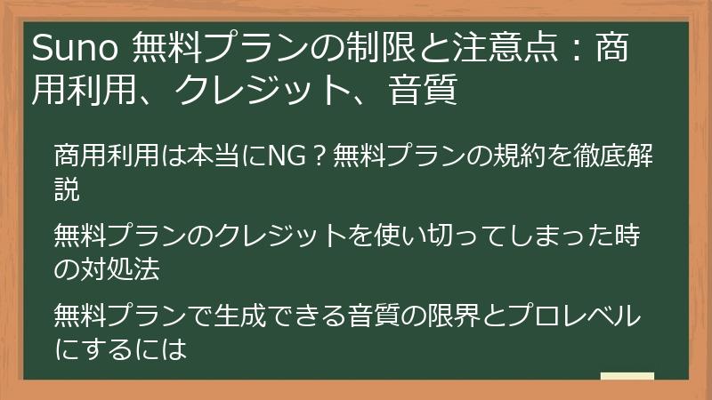 Suno 無料プランの制限と注意点：商用利用、クレジット、音質