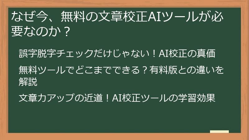 なぜ今、無料の文章校正AIツールが必要なのか？