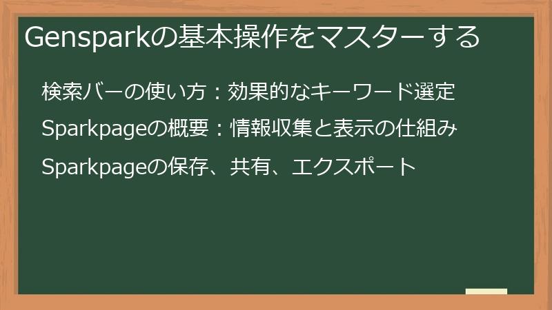 Gensparkの基本操作をマスターする