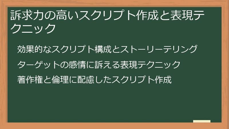 訴求力の高いスクリプト作成と表現テクニック
