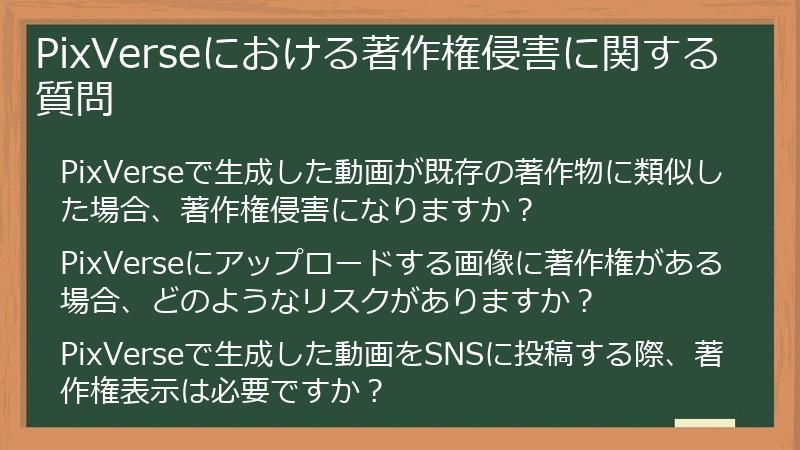 PixVerseにおける著作権侵害に関する質問